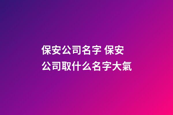 保安公司名字 保安公司取什么名字大氣-第1張-公司起名-玄機派